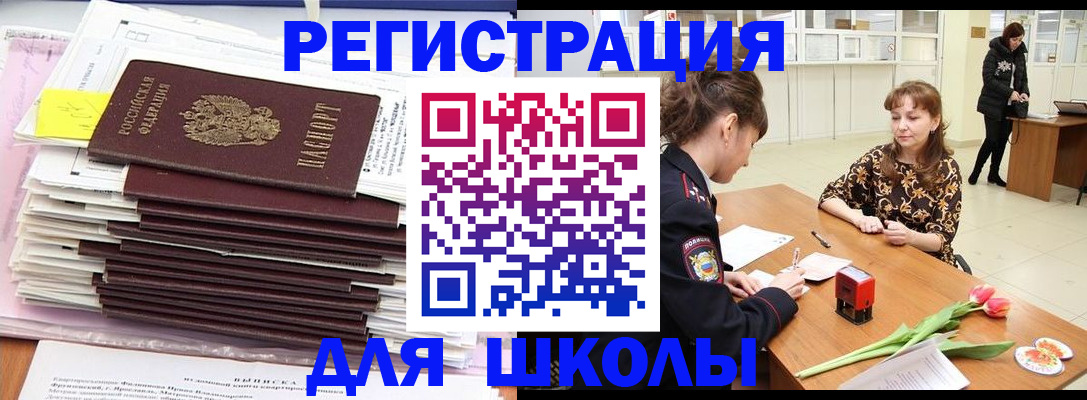 прописка для школы в Сызрани