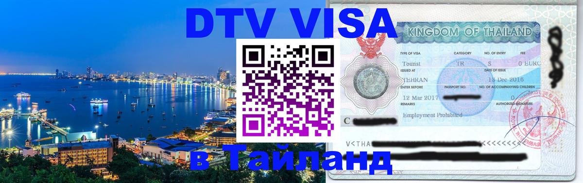 DTV (ДТВ) visa Таиланд Сызрань 
