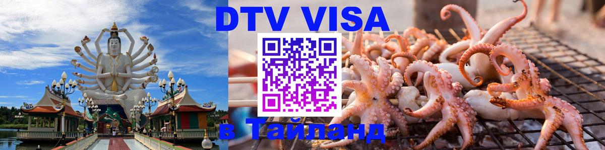 Виза ДТВ на 5 лет в Тайланд Сызрань 